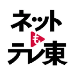 Ikon ネットもテレ東 テレビ東京の動画アプリ テレビ番組をスマホで